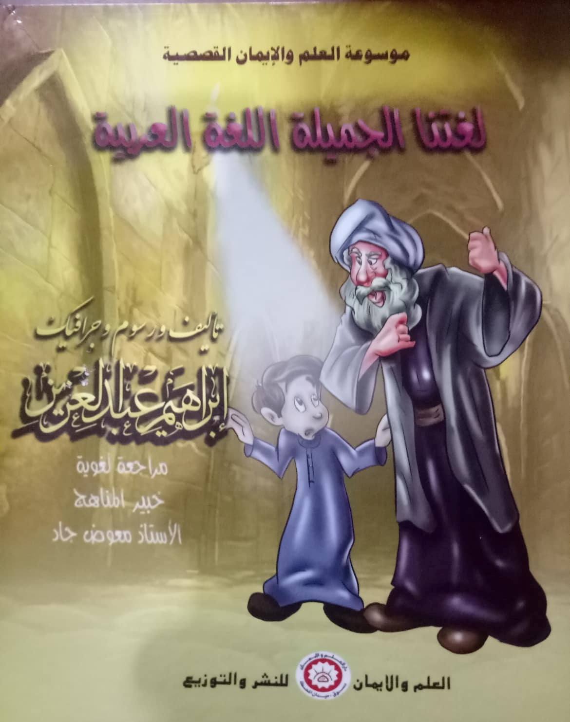 موسوعة العلم والإيمان القصصية  لغتنا الجميلة اللغة العربية